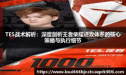 TES战术解析：深度剖析王者荣耀进攻体系的核心策略与执行细节