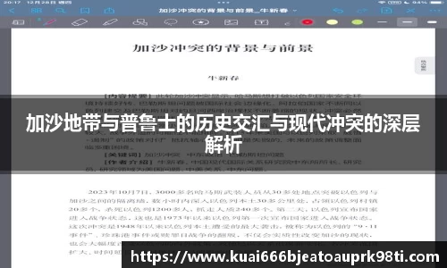 加沙地带与普鲁士的历史交汇与现代冲突的深层解析