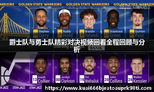 爵士队与勇士队精彩对决视频回看全程回顾与分析