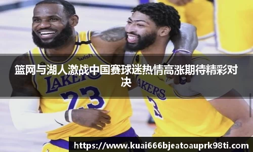 篮网与湖人激战中国赛球迷热情高涨期待精彩对决