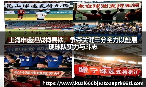 上海申鑫迎战梅县铁，争夺关键三分全力以赴展现球队实力与斗志