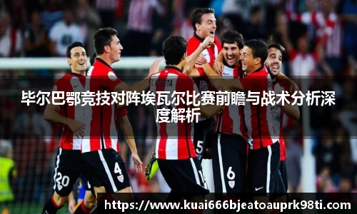 毕尔巴鄂竞技对阵埃瓦尔比赛前瞻与战术分析深度解析