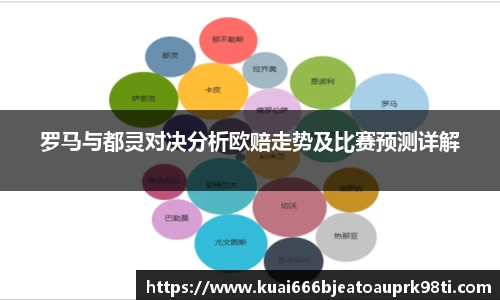 罗马与都灵对决分析欧赔走势及比赛预测详解