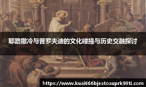耶路撒冷与普罗夫迪的文化碰撞与历史交融探讨