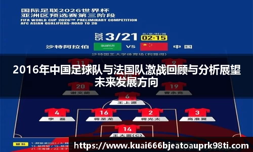 2016年中国足球队与法国队激战回顾与分析展望未来发展方向
