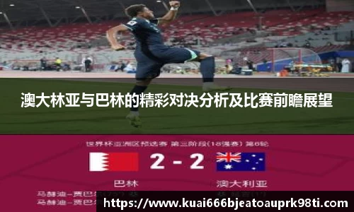 澳大林亚与巴林的精彩对决分析及比赛前瞻展望