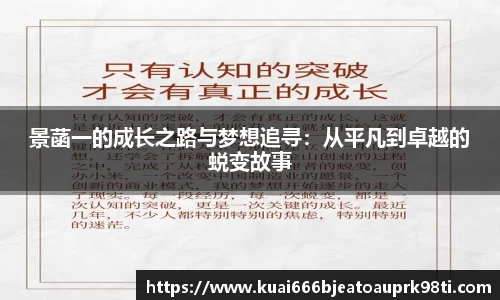 景菡一的成长之路与梦想追寻：从平凡到卓越的蜕变故事