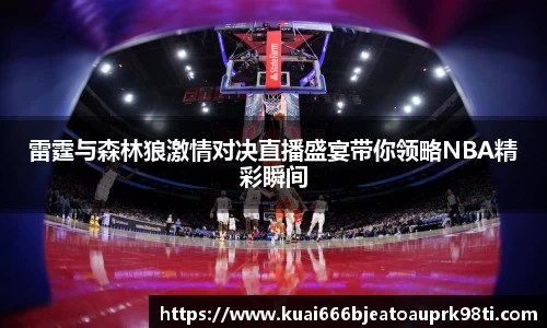 雷霆与森林狼激情对决直播盛宴带你领略NBA精彩瞬间