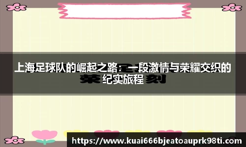 上海足球队的崛起之路：一段激情与荣耀交织的纪实旅程