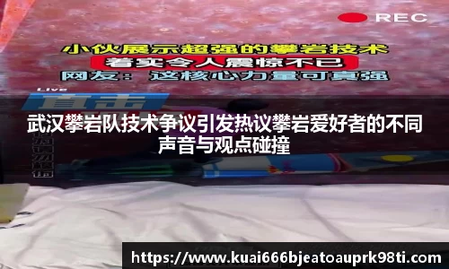 武汉攀岩队技术争议引发热议攀岩爱好者的不同声音与观点碰撞