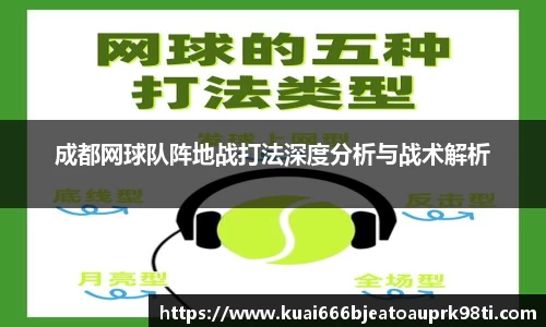 成都网球队阵地战打法深度分析与战术解析