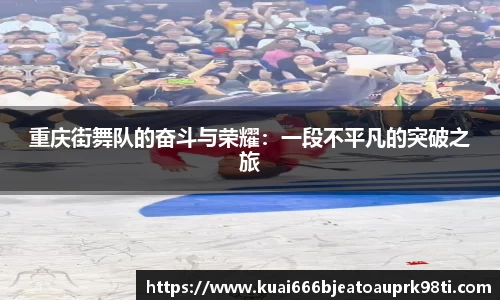 重庆街舞队的奋斗与荣耀：一段不平凡的突破之旅