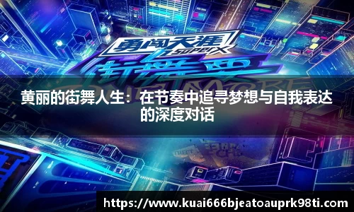 黄丽的街舞人生：在节奏中追寻梦想与自我表达的深度对话