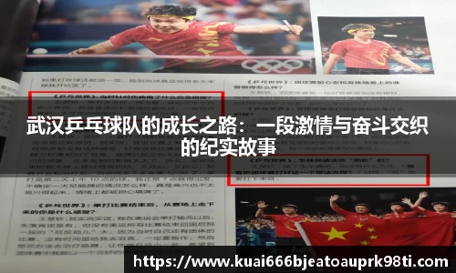 武汉乒乓球队的成长之路：一段激情与奋斗交织的纪实故事